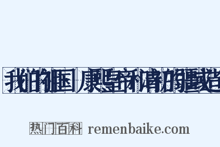 我们的祖国·康熙皇帝和清初的疆域造句是什么意思的图片